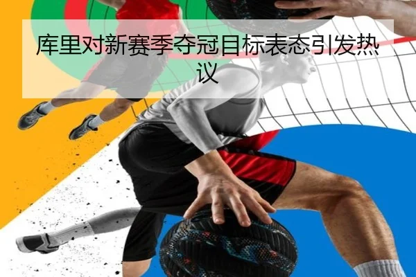 库里对新赛季夺冠目标表态引发热议