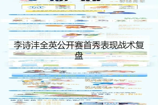 李诗沣全英公开赛首秀表现战术复盘